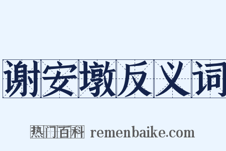 谢安墩反义词是什么意思的图片